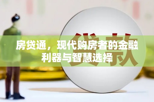 灵宝房贷通，现代购房者的金融利器与智慧选择