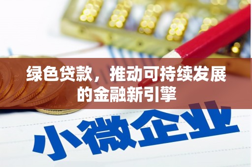 灵宝绿色贷款，推动可持续发展的金融新引擎