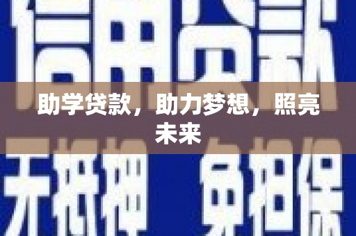 灵宝助学贷款，助力梦想，照亮未来