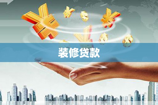 灵宝装修贷款