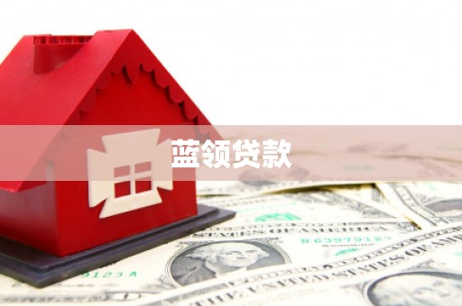 灵宝蓝领贷款