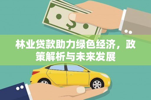 灵宝林业贷款助力绿色经济，政策解析与未来发展