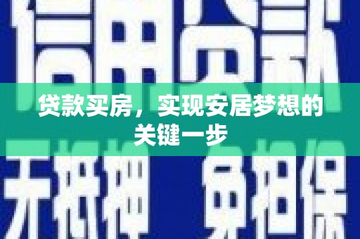 灵宝贷款买房，实现安居梦想的关键一步