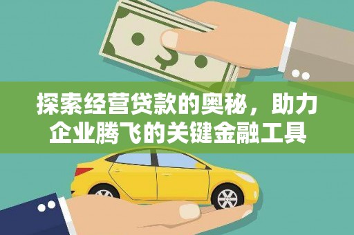 灵宝探索经营贷款的奥秘，助力企业腾飞的关键金融工具