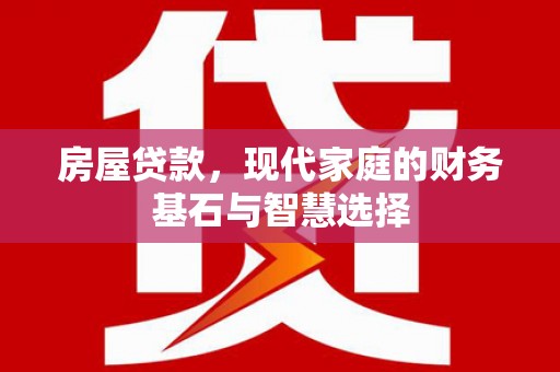 灵宝房屋贷款，现代家庭的财务基石与智慧选择