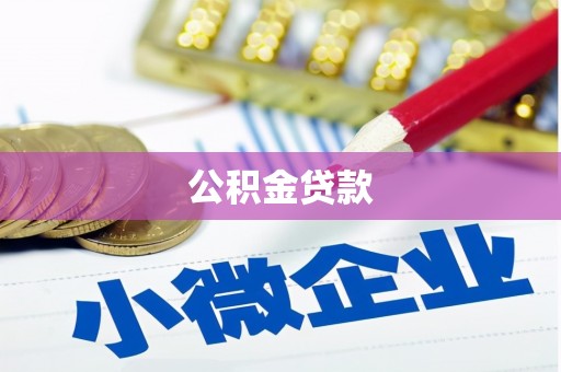 灵宝公积金贷款