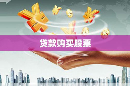 灵宝贷款购买股票