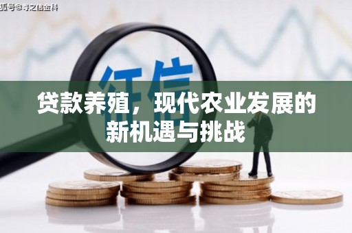 灵宝贷款养殖，现代农业发展的新机遇与挑战