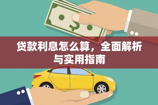 灵宝贷款利息怎么算，全面解析与实用指南