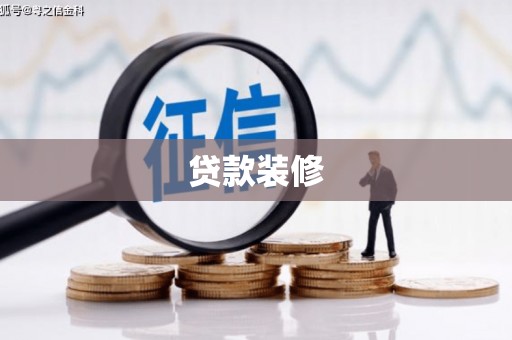 灵宝贷款装修