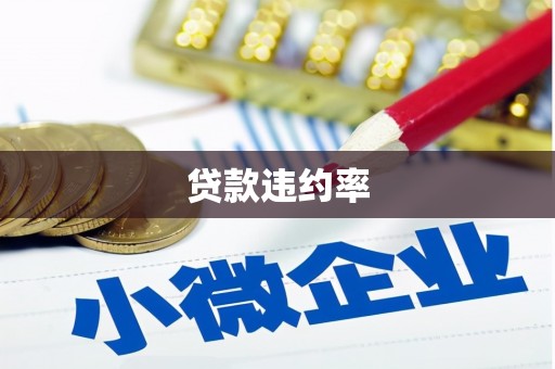 灵宝贷款违约率