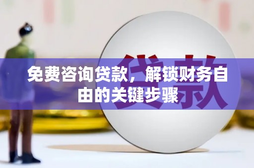 灵宝免费咨询贷款，解锁财务自由的关键步骤