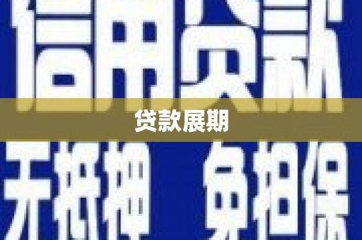 灵宝贷款展期