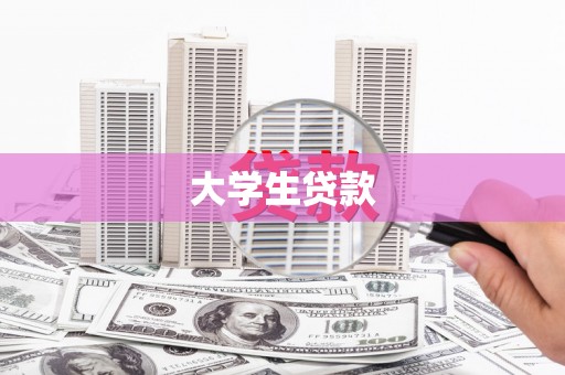灵宝大学生贷款