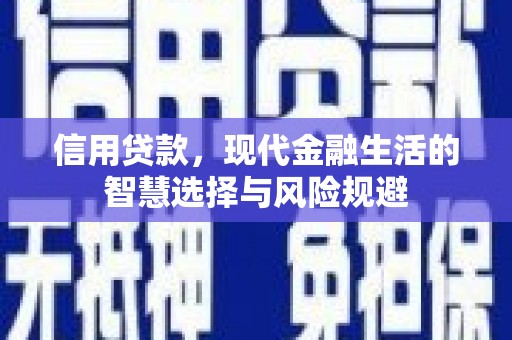 灵宝信用贷款，现代金融生活的智慧选择与风险规避