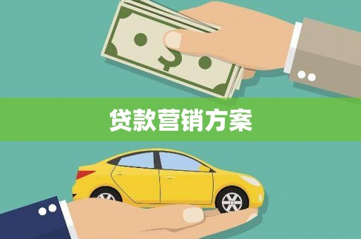 灵宝贷款营销方案