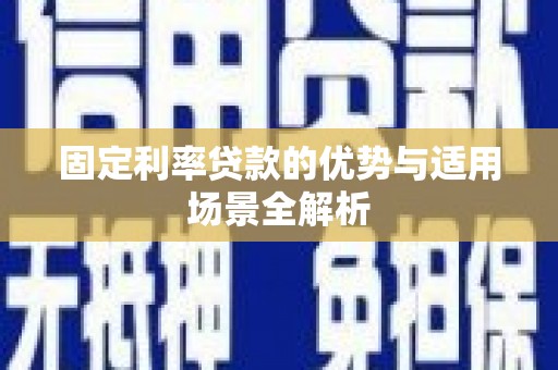 灵宝固定利率贷款的优势与适用场景全解析