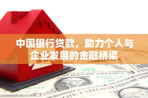 灵宝中国银行贷款，助力个人与企业发展的金融桥梁