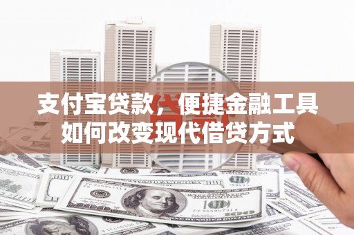 灵宝支付宝贷款，便捷金融工具如何改变现代借贷方式