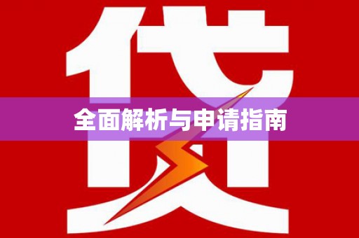灵宝全面解析与申请指南