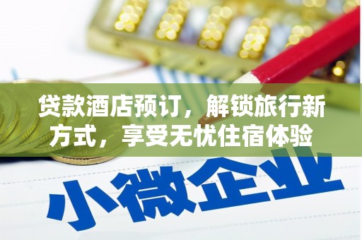 灵宝贷款酒店预订，解锁旅行新方式，享受无忧住宿体验