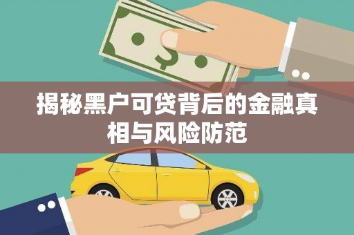 灵宝揭秘黑户可贷背后的金融真相与风险防范