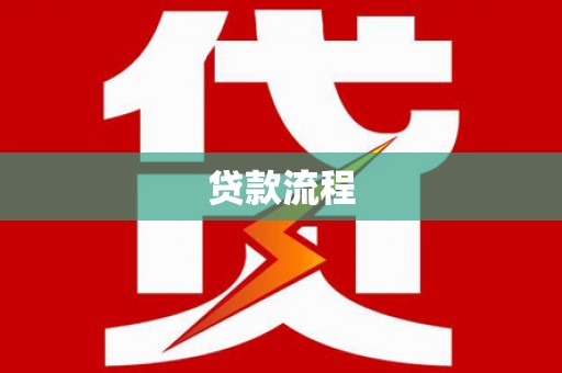 灵宝贷款流程
