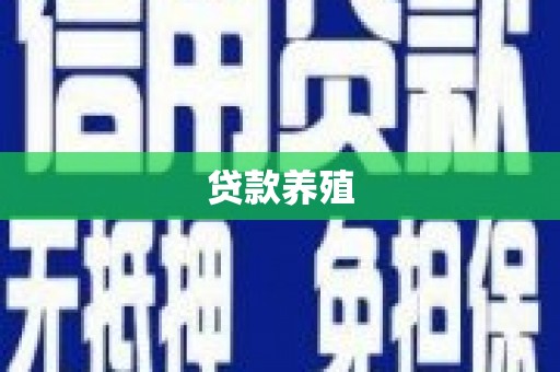 灵宝贷款养殖