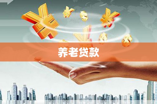 灵宝养老贷款