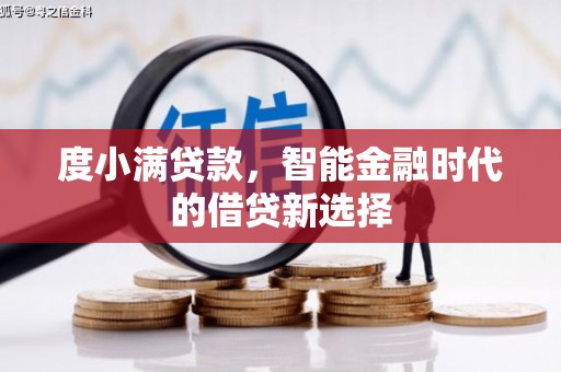 灵宝度小满贷款，智能金融时代的借贷新选择