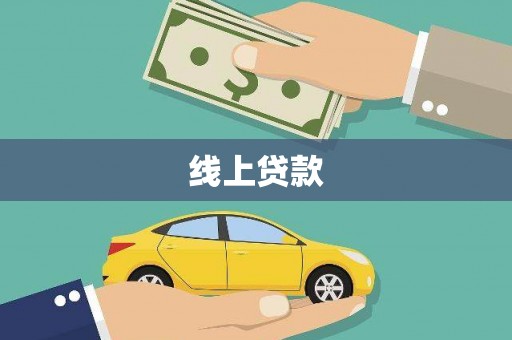 灵宝线上贷款