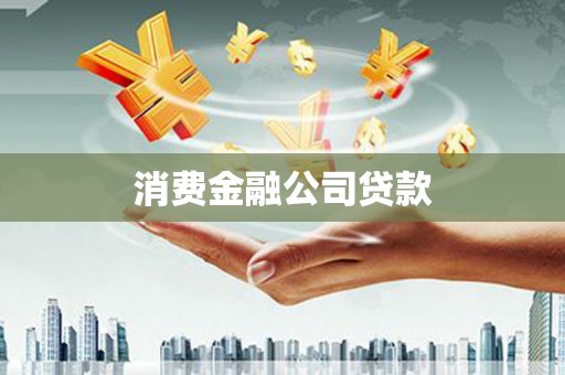 灵宝消费金融公司贷款