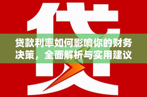 灵宝贷款利率如何影响你的财务决策，全面解析与实用建议