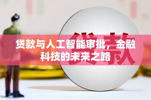 灵宝贷款与人工智能审批，金融科技的未来之路