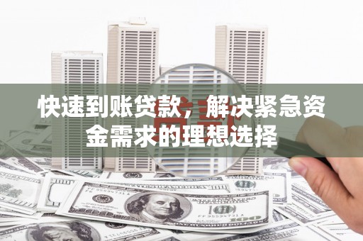 灵宝快速到账贷款，解决紧急资金需求的理想选择