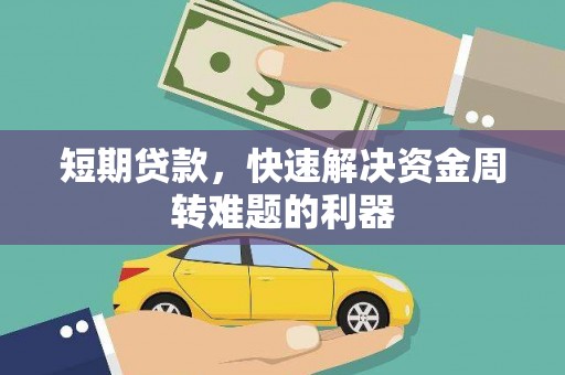 灵宝短期贷款，快速解决资金周转难题的利器