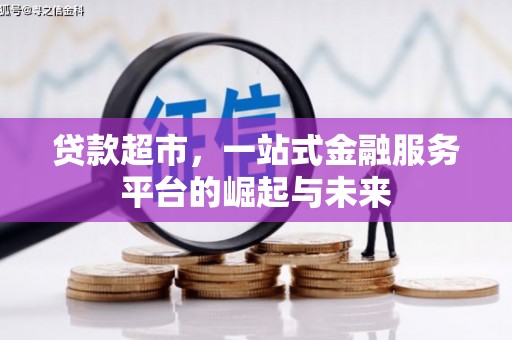 灵宝贷款超市，一站式金融服务平台的崛起与未来