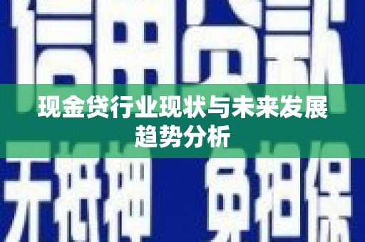 灵宝现金贷行业现状与未来发展趋势分析