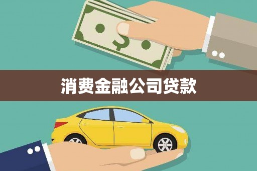 灵宝消费金融公司贷款