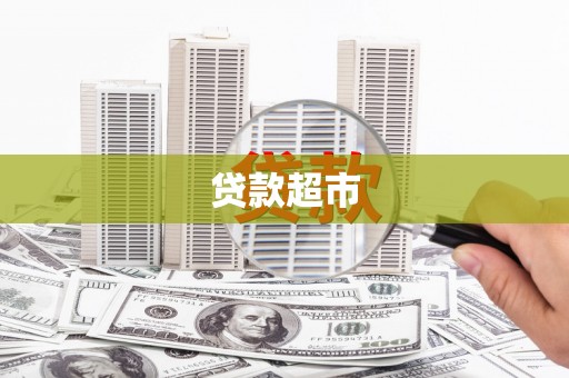 灵宝贷款超市