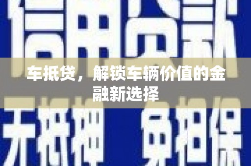 灵宝车抵贷，解锁车辆价值的金融新选择