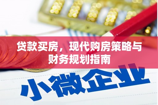 灵宝贷款买房，现代购房策略与财务规划指南