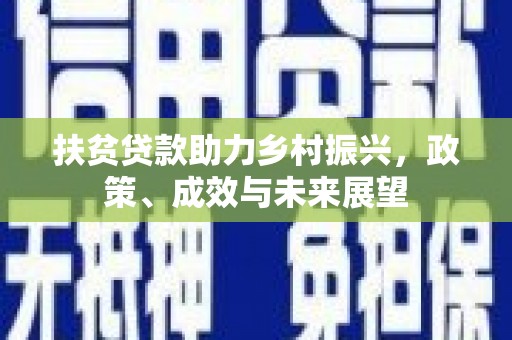 灵宝扶贫贷款助力乡村振兴，政策、成效与未来展望