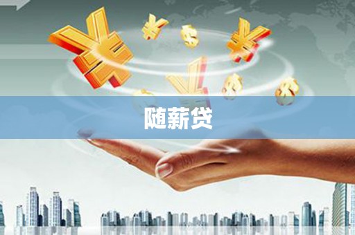 灵宝随薪贷