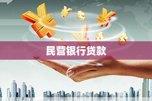 灵宝民营银行贷款