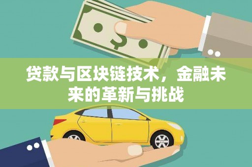 灵宝贷款与区块链技术，金融未来的革新与挑战