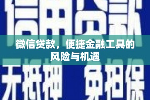 灵宝微信贷款，便捷金融工具的风险与机遇