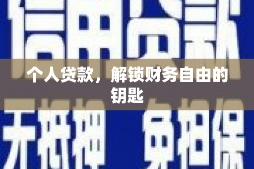 灵宝个人贷款，解锁财务自由的钥匙