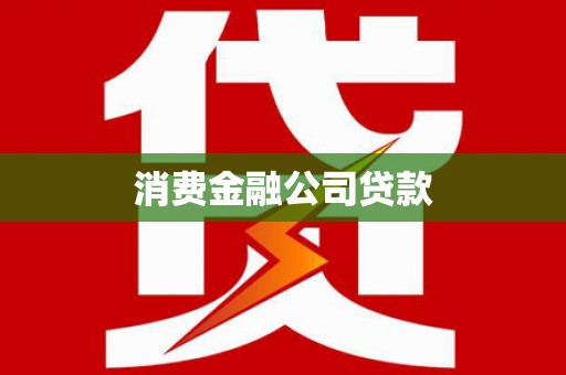 灵宝消费金融公司贷款