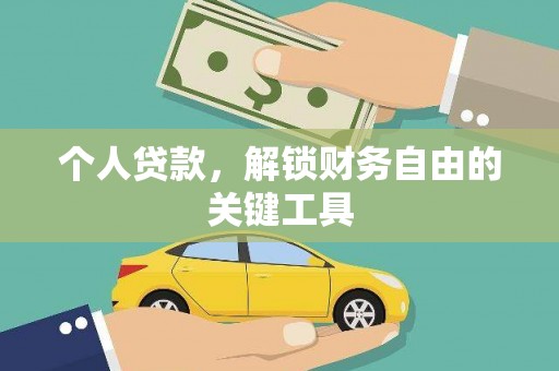 灵宝个人贷款，解锁财务自由的关键工具